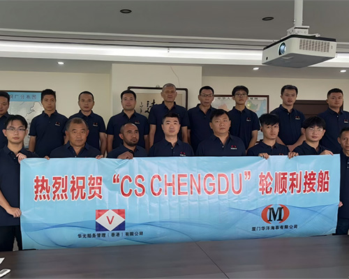 廈門(mén)華洋圓滿(mǎn)完成“CS CHENGDU”輪接船任務(wù)，攜手華光開(kāi)啟合作新篇章